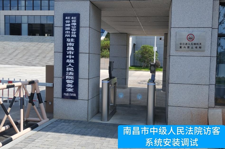 南昌市中级人民法院部署米兰 AC米兰访客管理系统，提升法院安全管理与服务水平
